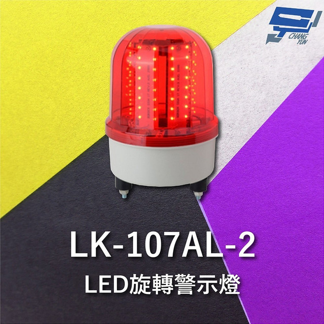 昌運 Garrison LK-107AL-2 LED 警示蜂鳴器 旋轉警示燈, 1個