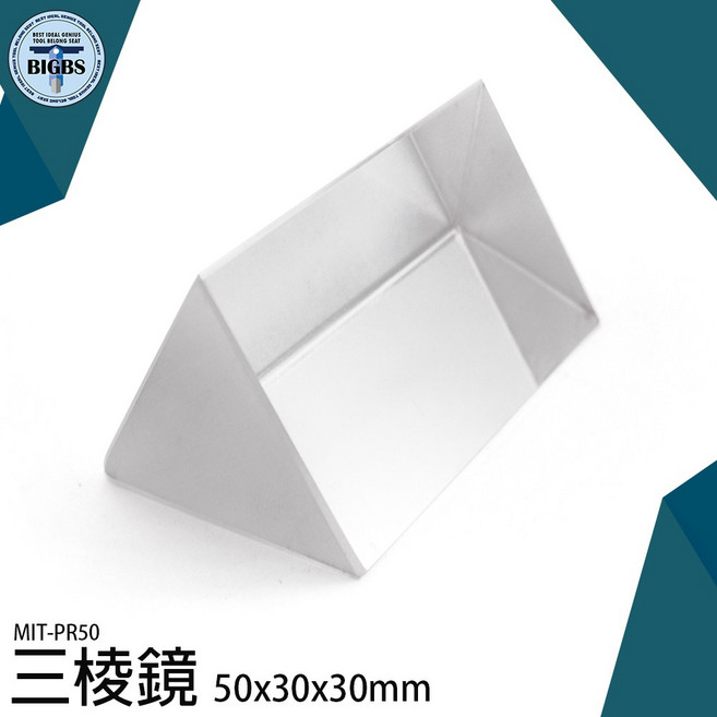 MIT-PR50 光學玻璃三稜鏡 50x30x30mm 攝影實驗器材, 1個
