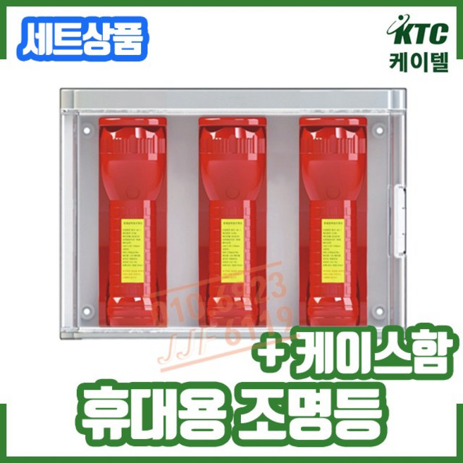 휴대용조명등 케이스 세트 / 케이텔 / 백색 적색, 백색 세트, 1개