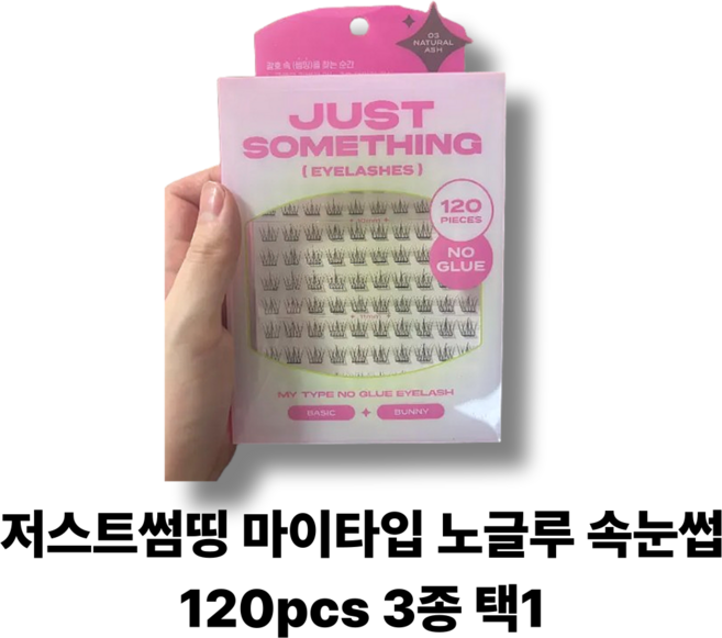 (정품) 저스트썸띵 마이타입 노글루 속눈썹 120pcs 3종 택1, 1개, 버니03내추럴애쉬