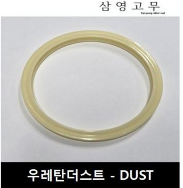 DUST 우레탄패킹 더스트씰 유압용 먼지막이 유공압패킹, 1개