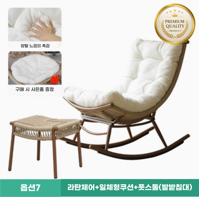 모션라탄 편안하고 아늑한 프리미엄 고급 라탄 흔들의자 낮잠 1인용 거실 스윙체어 수유 독서 베란다, 1세트, 7. 라탄체어+일체형쿠션+풋스툴(발받침대)