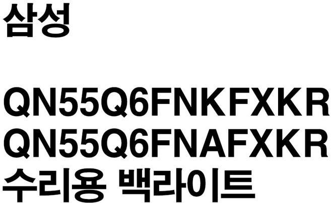 삼성 QN55Q6FNKFXKR QN55Q6FNAFXKR 호환용 백라이트