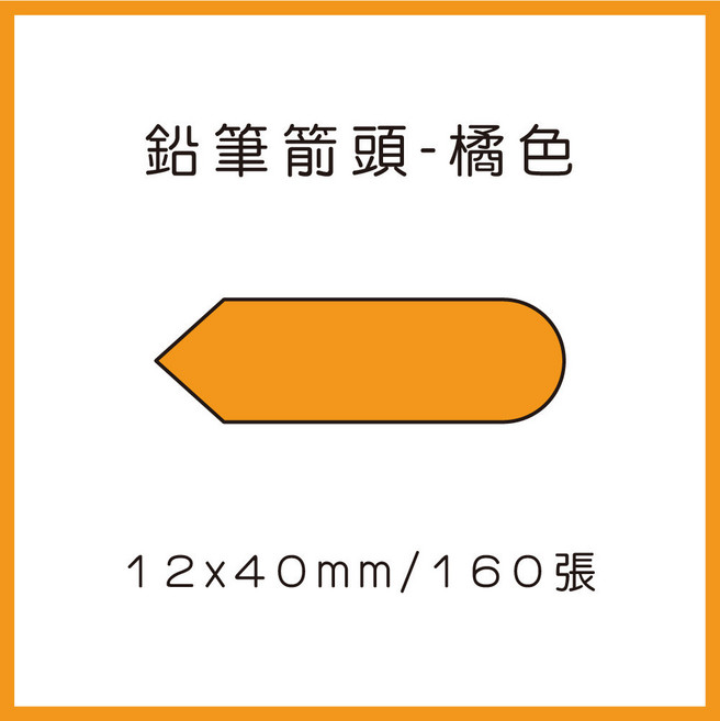 69元 捲 奈扣P21 精臣D11S 精臣B21S B1 精臣B3S 德佟P1 d11標籤紙 愛思b23, 1個, 熱情橘 鉛筆箭頭12x40x160張 請備註條碼標籤機型號