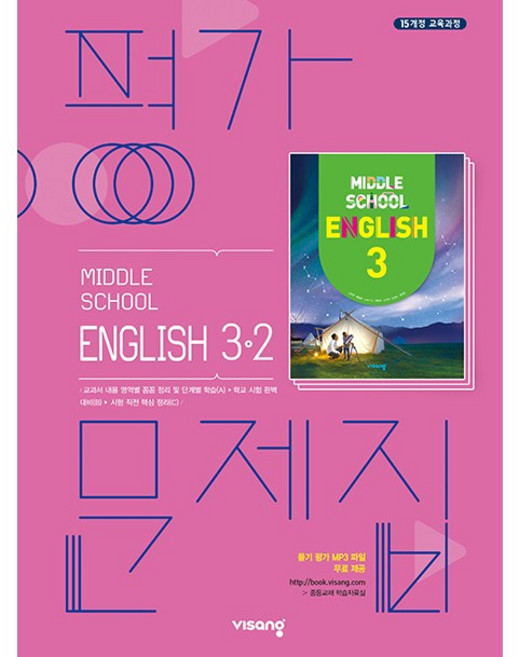 중학교 평가문제집 영어 중 3-2 3학년 2학기 (비상 김진완) 2026년용 참고서, 영어영역, 중등3학년