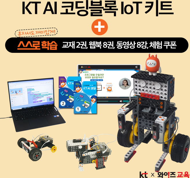 KT AI 코딩블록 IoT 키트, 1개