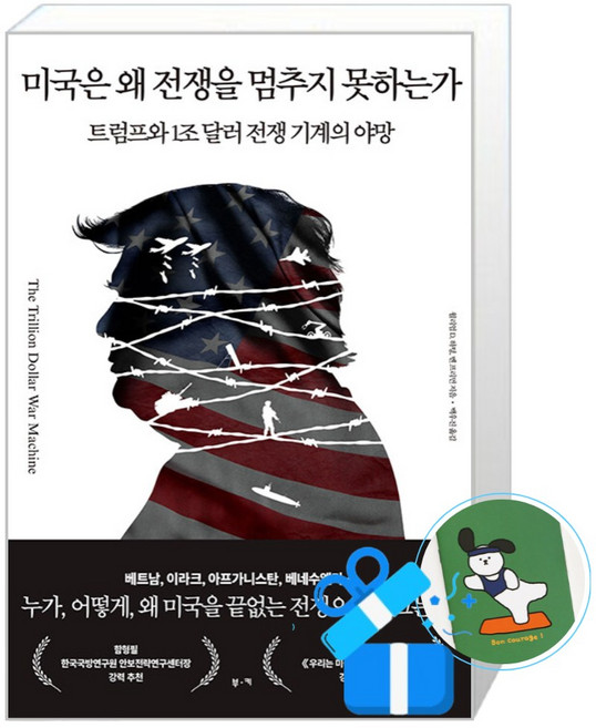 [부키] 미국은 왜 전쟁을 멈추지 못하는가 / (메모수첩증정), 부키