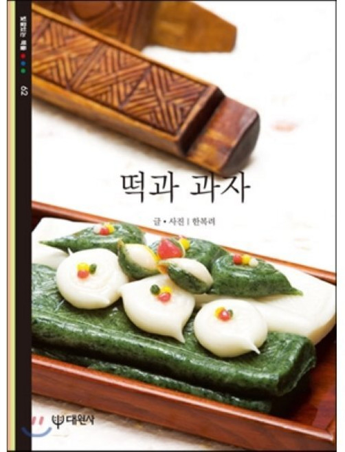 떡과 과자, 대원사