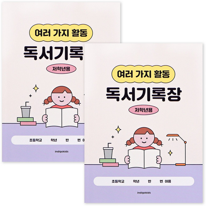 인디고어린이 초등 저학년 독서기록장 12가지 독후활동지 문해력 독서감상문 기록노트 2권, 3개, 크림