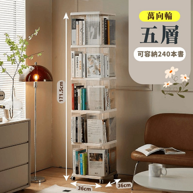 Mr.CP 直立式旋轉書架 簡約典雅 多層收納, 五層只能賣家宅配,請注意物流限制無法與其他商品合併下單