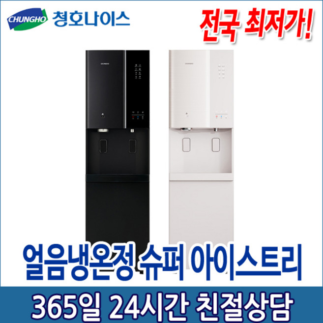 5년관리포함 청호 얼음정수기 슈퍼아이스트리 2개월점검 (WI-80S9P510M)