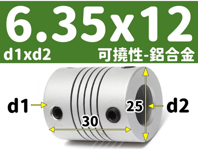 【3DPRT】可撓 聯軸器 頂絲款 5 6 6.35 8 10 12 mm 繞線 彈性 連軸器 滾珠 螺桿 L01A1, 1個, 可撓-內孔06.35x12-頂絲 M款