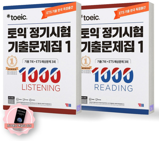 지구돋이 책갈피 증정 ETS 토익 정기시험 기출문제집 1000 1 2 3 4 LC+RC 세트 (전2종 2권) YBM, 1000-1 LC+RC [제본안함], 전2권