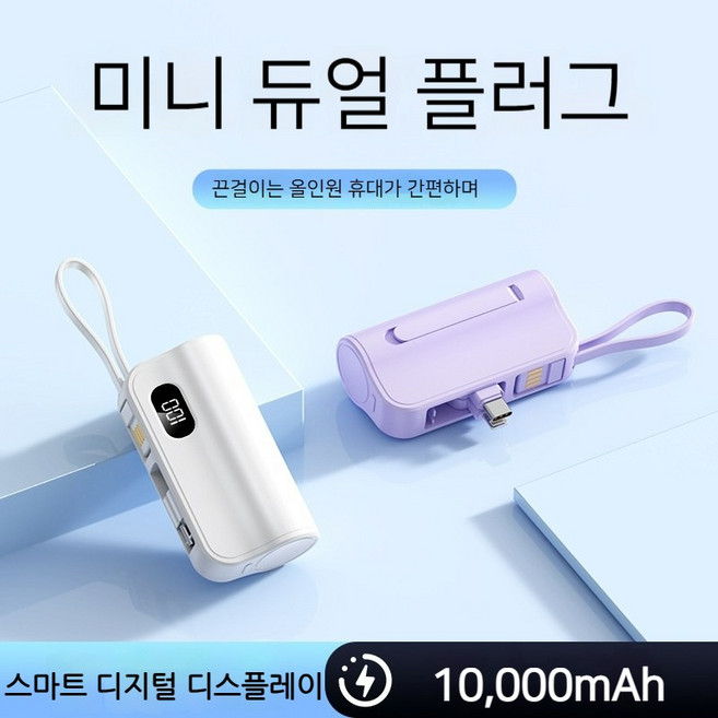 10000mAh 대용량 도킹형 보조배터리 휴대용 충전기 C타입 라이트닝 케이블 포함 회전 가능, 1개, 자주색