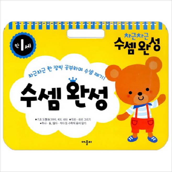 차근차근 수셈완성 만1세 : 차근차근 한 장씩 공부하며 수셈 떼기[ 스프링 ]