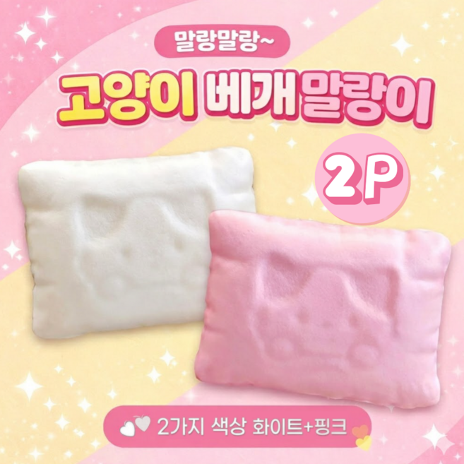 고양이 베개 스퀴시 베게 핑크 화이트 2개 세트 [쿠션 말랑이 마시멜로 쫀득], 혼합