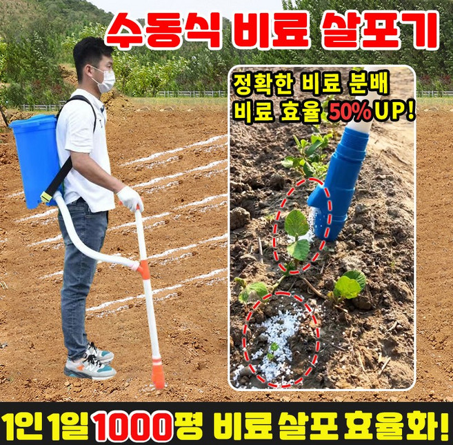 [1인1일 1000평] 수동 비료 살포기 비료 주입기 투입기 비료 주는기계 퇴비 살포기 웃거름 옥수수 텃밭 채소 농업, 1개