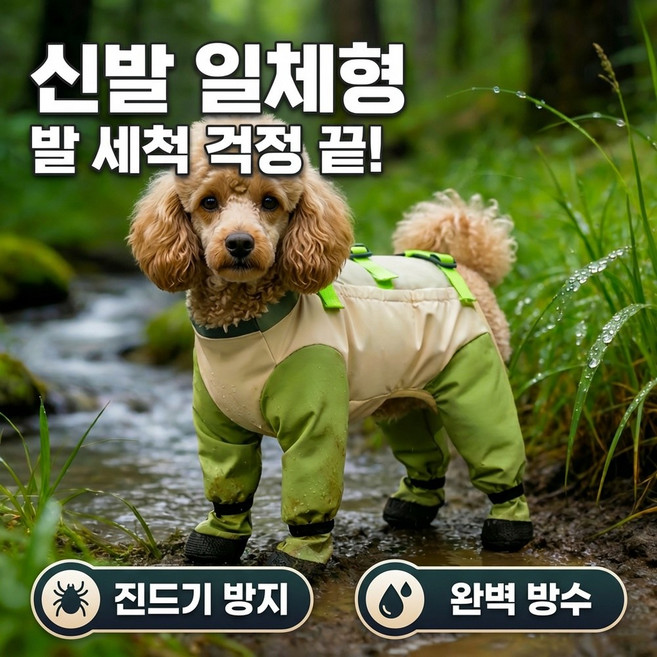 Diqpet 강아지 올인원 등산복 진드기 흙탕물 차단 신발일체형 방수복 비숑 푸들 산책, 말차 그린 & 베이지, 1개