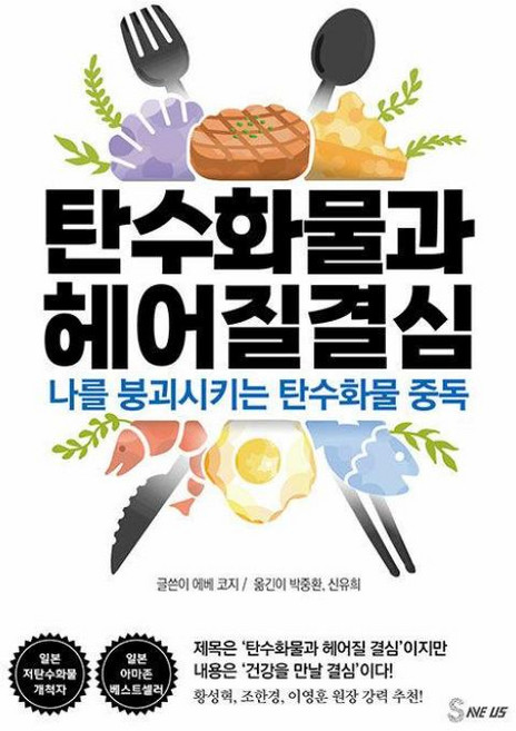 탄수화물과 헤어질 결심(나를 붕괴시키는 탄수화물중독), 상품명, 세이버스, 에베 코지