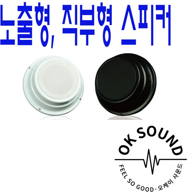 직부형 스피커 노출형 천정형 실링스피커 3W 돌출형 천장형 오픈천정, 블랙