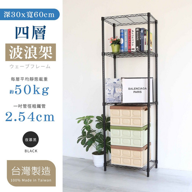 30X60X120/150/180/210cm 四層置物架, 4層, 夜幕黑