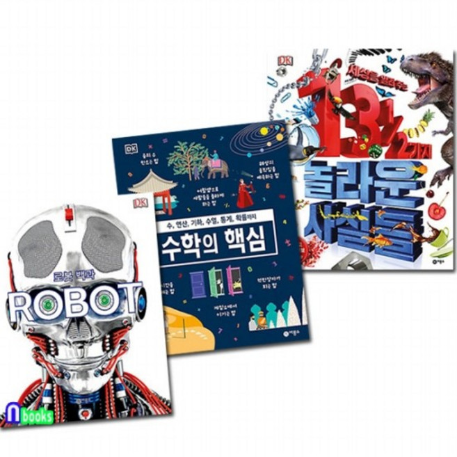 DK 로봇 백과 ROBOT+DK 수학의 핵심+세상을 알려 주는 13 1/2가지 놀라운 사실들 세트전3권/비룡, 없음