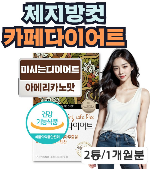 커피 다이어트 내장지방 체지방감소 가르시니아 hca 약 한달분, 2박스, 30회분