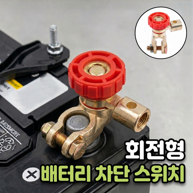 로니베이 배터리 차단 스위치 밧데리 방전방지 킬스위치 회전형, 1개