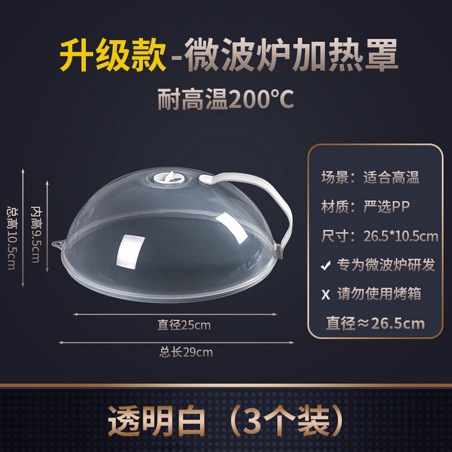 微波爐蓋罩加熱蓋子防濺蓋家用微波耐高溫熱菜蓋子食品塑料透明罩, 1個, 食品級PP【3個裝】-適合200度以內