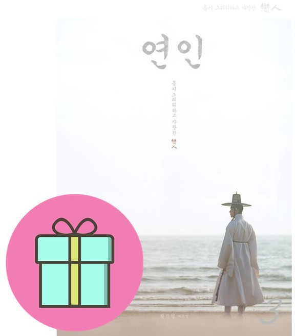 연인 대본집 3 (이엔제이 전용 사 은 품 증 정)