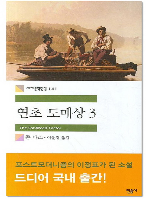 연초 도매상 3 - 민음사 세계문학전집 141(책갈피증정), 단품, 단품