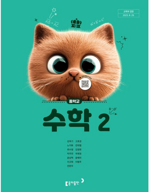 중학교 수학2 동아 강옥기 중2 수학 교과서 22개정 2026, 중학생, 수학