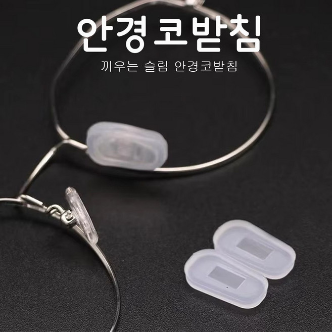편한코앤 안경코받침 커버 안경흘러내림방지 미끄럼방지 실리콘 끼움형 코패드