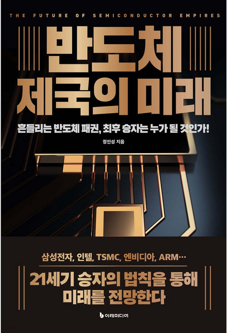 반도체 제국의 미래:삼성전자 인텔 그리고 새로운 승자들이 온다, 이레미디어, 정인성