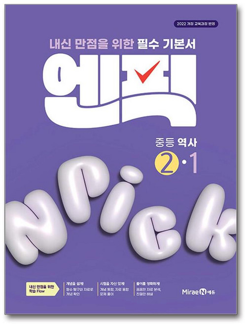 엔픽 중등 역사 2-1 (2026) (22 개정), 미래엔, 단품, 단품