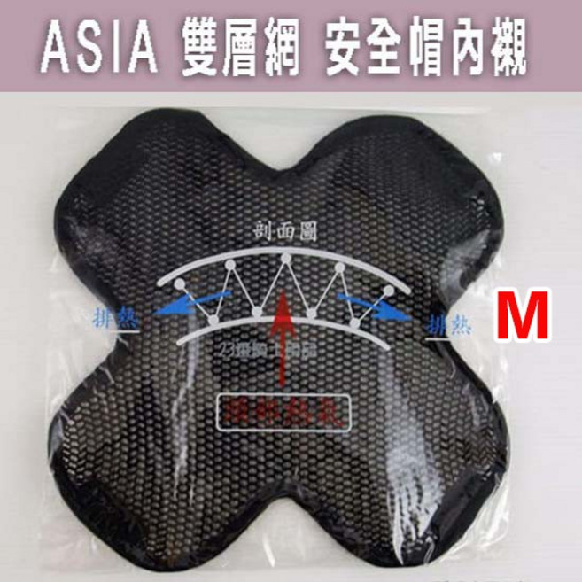 ASIA 雙層網安全帽內襯 M 可拆洗透氣頭襯 排熱設計 適用半罩/雪帽/西瓜帽