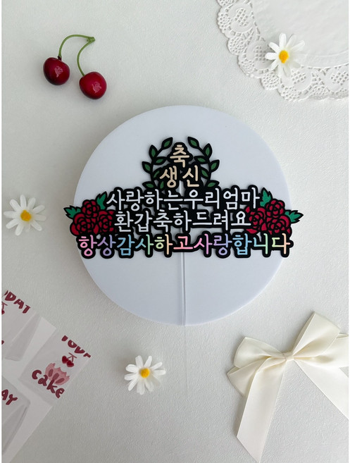 환갑토퍼 부모님환갑토퍼 환갑이벤트 환갑토퍼엄마 환갑토퍼아빠 케이크토퍼, 엄마, 1개