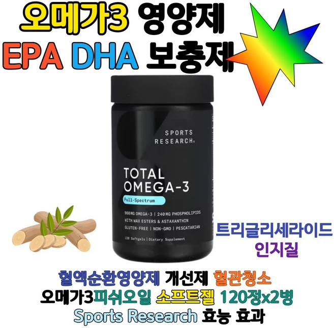 오메가3피쉬오일 영양제 EPA DHA 보충제 혈액순환영양제 혈액순환개선제 혈관청소 트리글리세라이드 인지질 효능 효과 Sports Research 토탈오메가3 소프트젤, 120정, 2개 - 쿠팡
