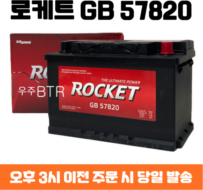 알페온(가솔린) 로케트 GB 57820 자동차 배터리 차량용 밧데리 최신 정품 새제품, 공구 불필요+동일용량 반납, 1개