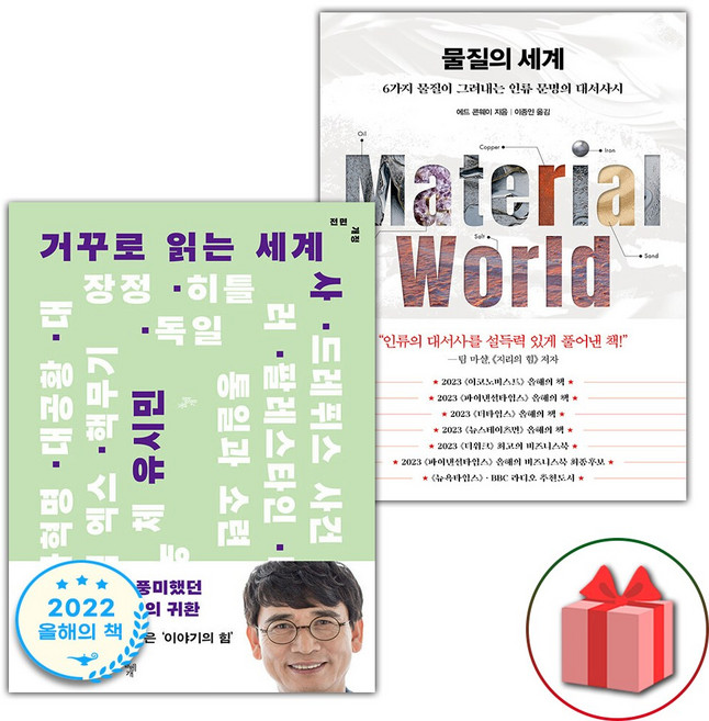 거꾸로 읽는 세계사 + 물질의 세계 세트