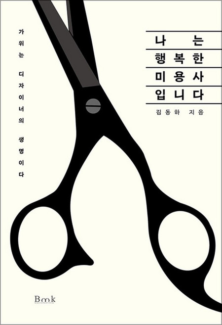 나는 행복한 미용사입니다, BMK(비엠케이)