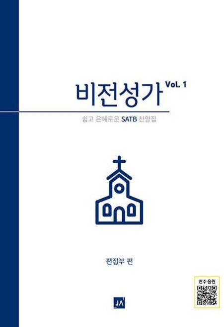 비전성가 Vol 1:쉽고 은혜로운 SATB 찬양집, 중앙아트, 중앙아트 편집부