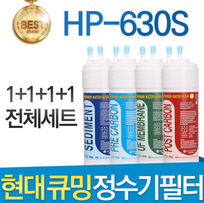 현대 큐밍 HP-630S 고품질 정수기 필터 호환 전체 1년, 선택01_전체세트(1+1+1+1=4개), 1개