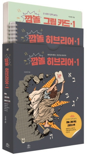 깜놀 히브리어 1:재미있게 배우는 그림 연상 히브리어, 이요엘, 두란노서원