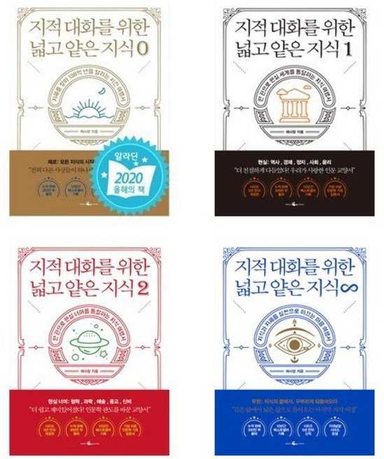 7위 - 지적 대화를 위한 넓고 얕은 지식 전4권 세트 (1 2 제로 무한)