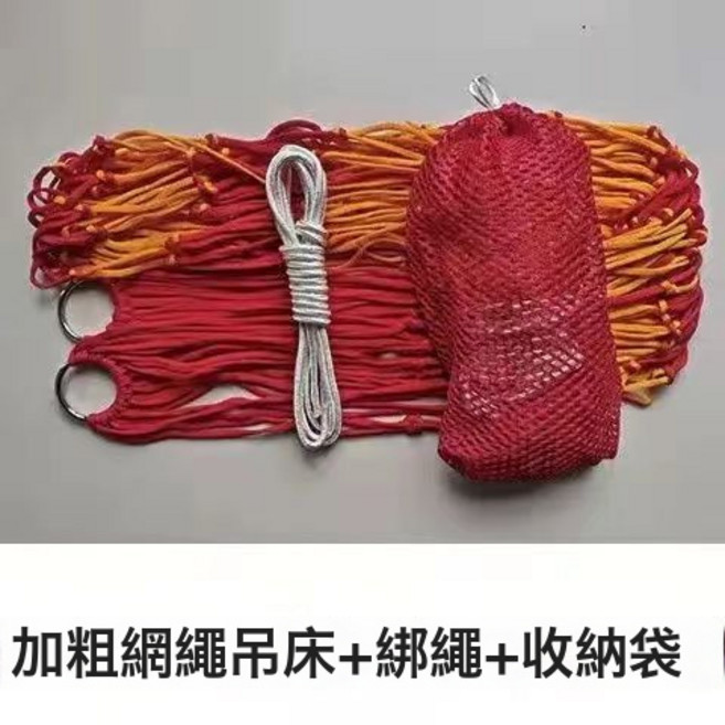 戶外吊牀防側翻懶人鞦韆庭院掛樹室內宿舍露營單人休閒便攜網兜牀, 1個, 升級加粗-紅黃【送綁繩+收納袋】:如圖