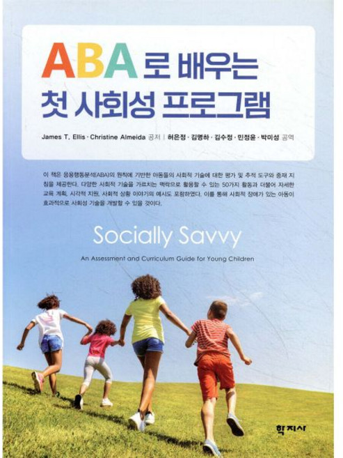 ABA로 배우는 첫 사회성 프로그램