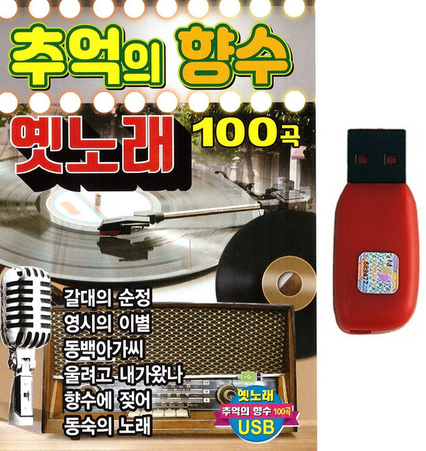 추억의 향수 옛노래 100곡, 1USB