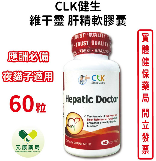 CLK健生 維干靈肝精複方軟膠囊 60粒/瓶 台灣公司貨【元康藥局】, 1個