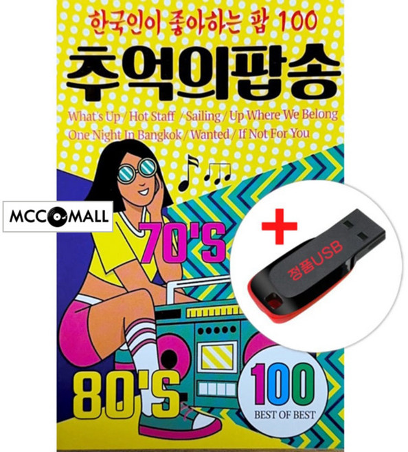 USB) (한국인이 좋아하는 팝 100) 추억의 팝송 - What’s up/Hot Staff/Fernando/Gloria/Fame/The Boxer